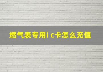 燃气表专用i c卡怎么充值